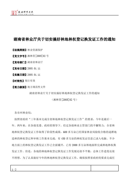 湖南省林业厅关于切实搞好林地林权登记换发证工作的通知