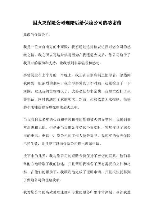 因火灾保险公司理赔后给保险公司的感谢信