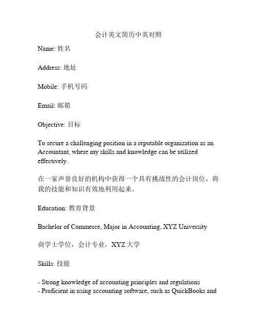 会计英文简历中英对照