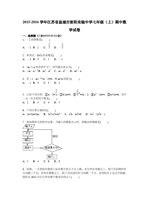 盐城市射阳实验中学2015-2016年七年级上期中数学试卷含解析