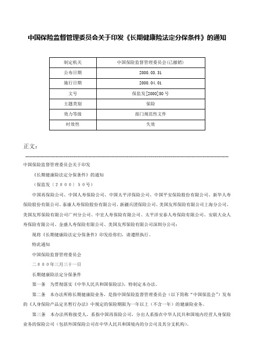 中国保险监督管理委员会关于印发《长期健康险法定分保条件》的通知-保监发[2000]50号