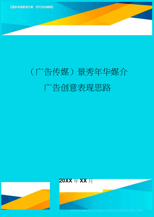 (广告传媒)景秀年华媒介广告创意表现思路精编