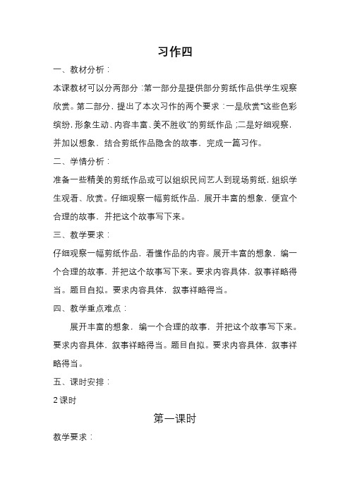 苏教版小学语文六年级上册语文《习作4》
