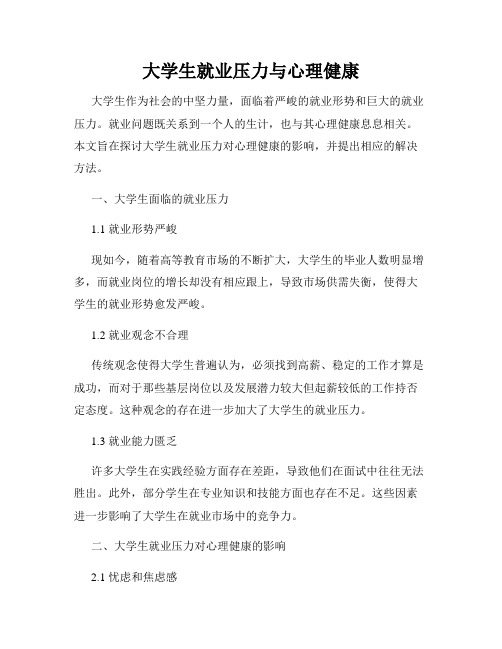 大学生就业压力与心理健康