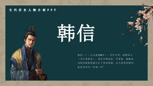 历史古代名人韩信人物介绍PPT