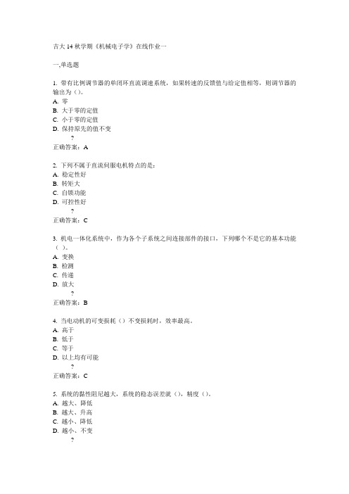 吉大14秋学期《机械电子学》在线作业一答案