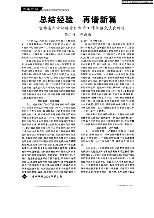 总结经验再谱新篇——吉林省内审计经济责任审计工作经验交流会综述