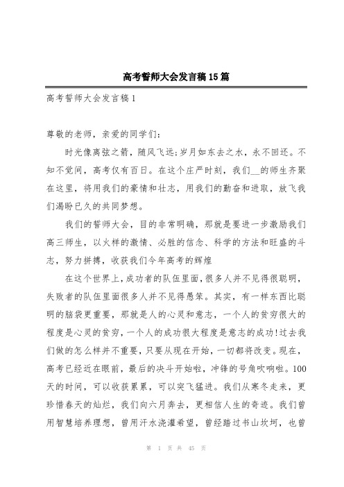 高考誓师大会发言稿15篇