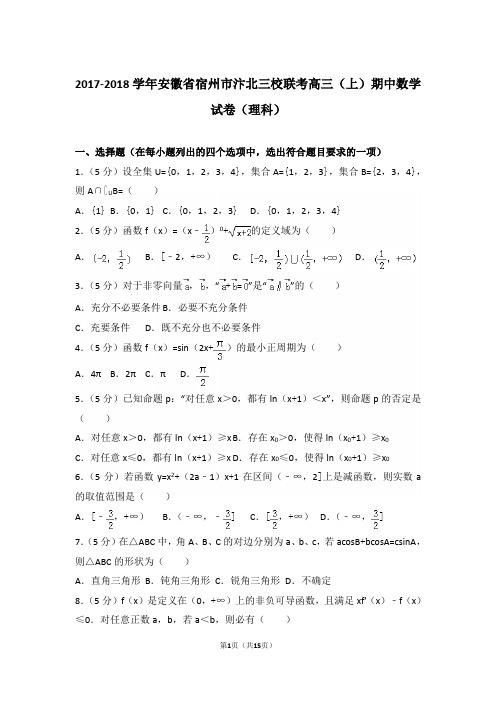 【真题】18年安徽省宿州市汴北三校联考高三(上)数学期中试卷含答案(理科)