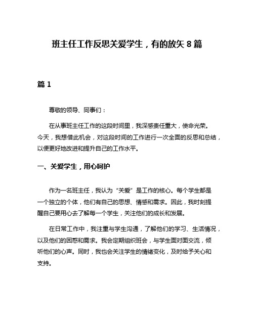 班主任工作反思关爱学生,有的放矢8篇