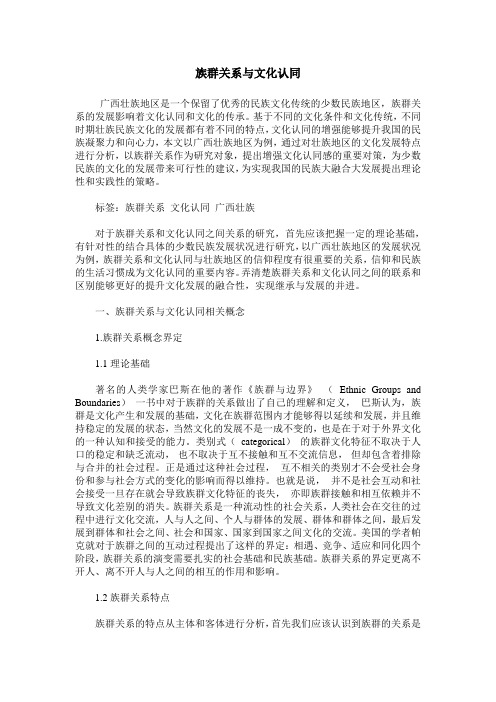 族群关系与文化认同