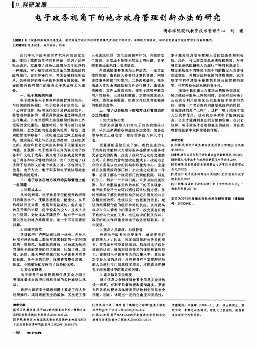 电子政务视角下的地方政府管理创新办法的研究