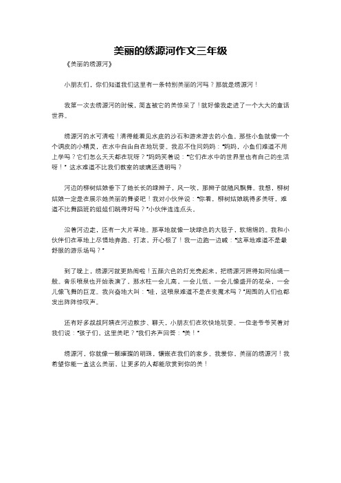 美丽的绣源河作文三年级