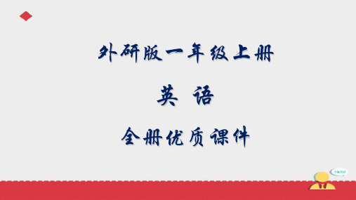 外研版一年级英语上册(一起)全册课件【精品】