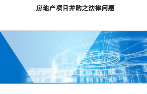 标杆地产集团 地产法务  法律事务  _房地产项目并购之若干法律问题