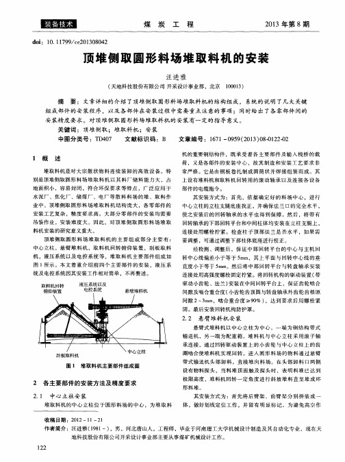 顶堆侧取圆形料场堆取料机的安装