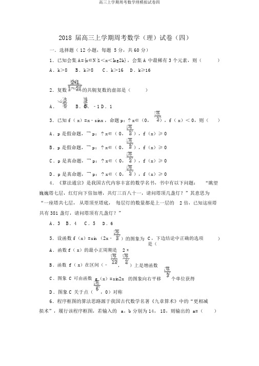 高三上学期周考数学理模拟试卷四