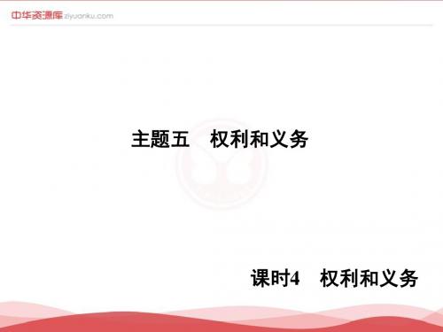 2016陕西中考政治总复习课件：专题5 权利和义务 课时4