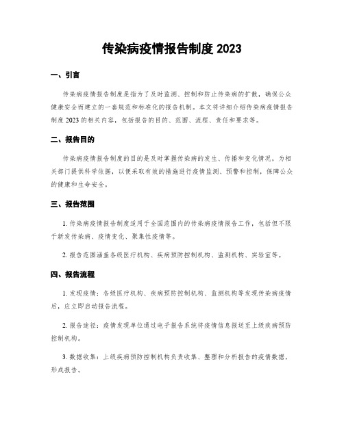 传染病疫情报告制度2023