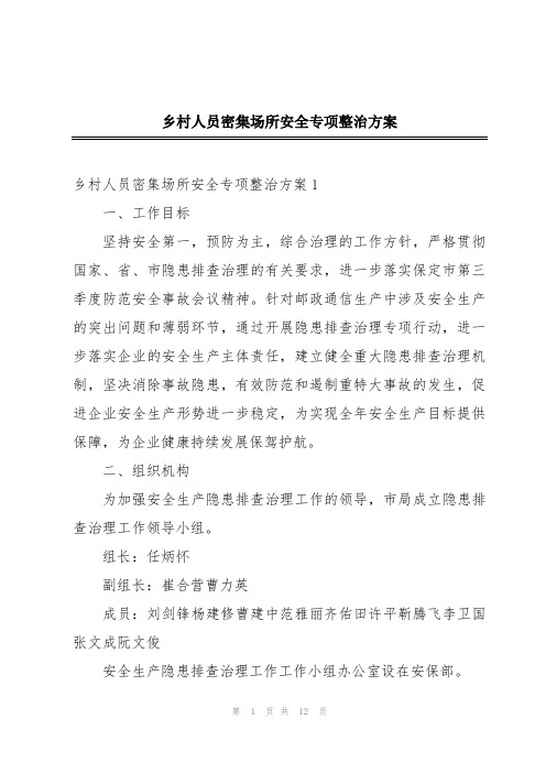 乡村人员密集场所安全专项整治方案