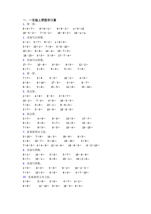 数学一年级上册口算复习综合试题测试卷(含答案)