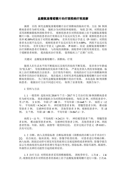 盐酸氨基葡萄糖片治疗颈椎病疗效观察