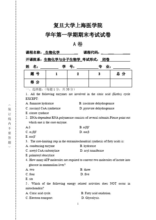 复旦医学院生物化学(生化)期末样卷