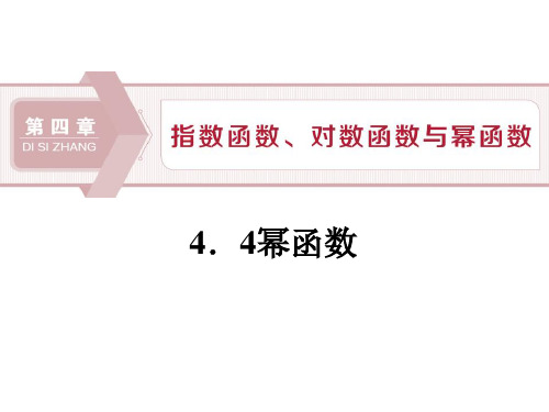 《幂函数》指数函数、对数函数与幂函数课件-高中数学B版必修二PPT课件