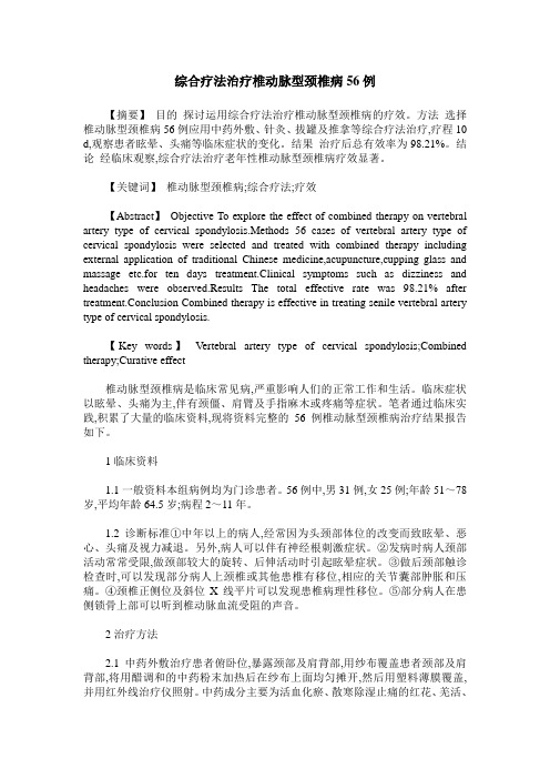 综合疗法治疗椎动脉型颈椎病56例