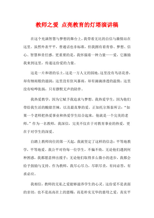 教师之爱 点亮教育的灯塔演讲稿