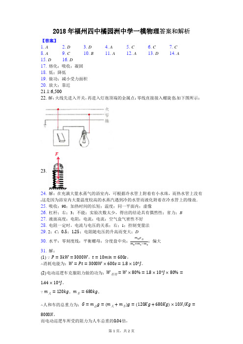 2018年福州四中橘园洲中学一模物理答案.docx