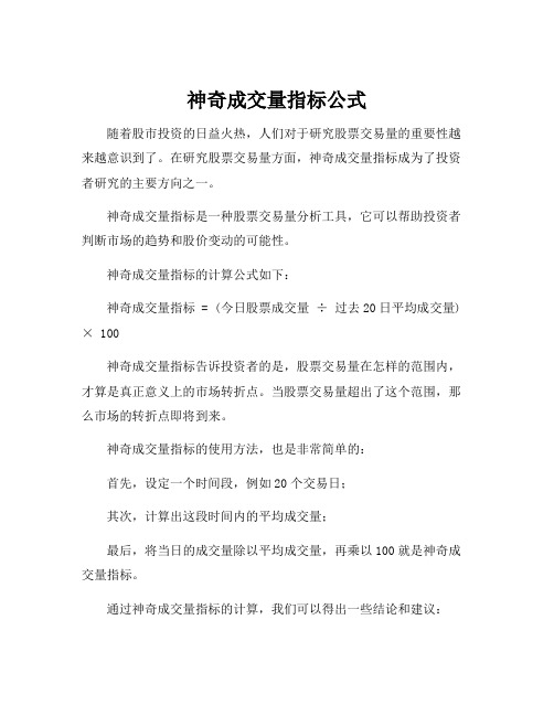 神奇成交量指标公式