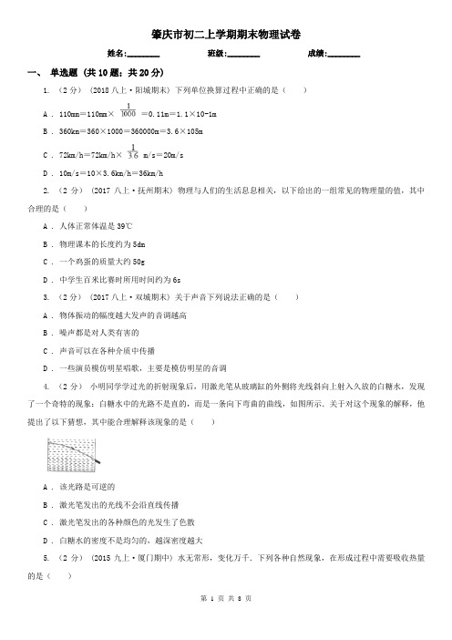 肇庆市初二上学期期末物理试卷