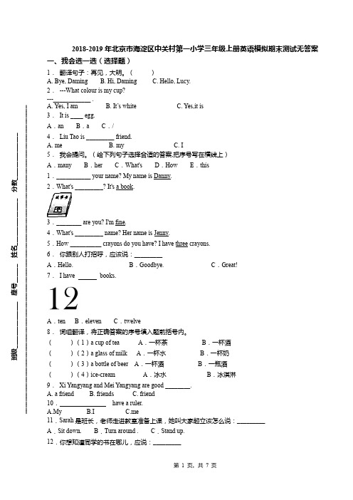 2018-2019年北京市海淀区中关村第一小学三年级上册英语模拟期末测试无答案