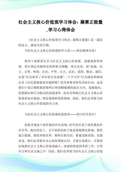 世界主义核心价值观学习体会：凝聚正能量_学习心得体会.doc