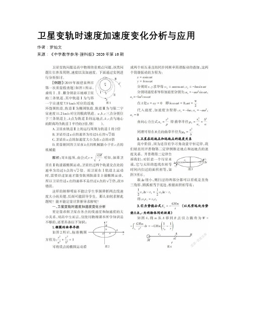 卫星变轨时速度加速度变化分析与应用 