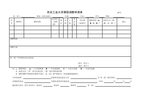 西安工业大学课程调整申请单