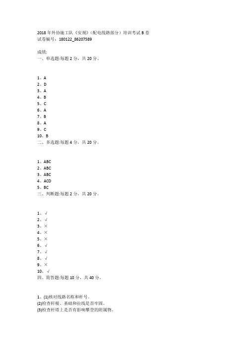 2018年外协施工队《安规》(配电线路部分)培训考试B卷