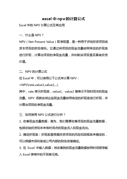 excel中npv的计算公式