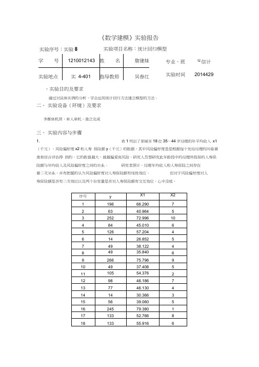 数学建模实验报告