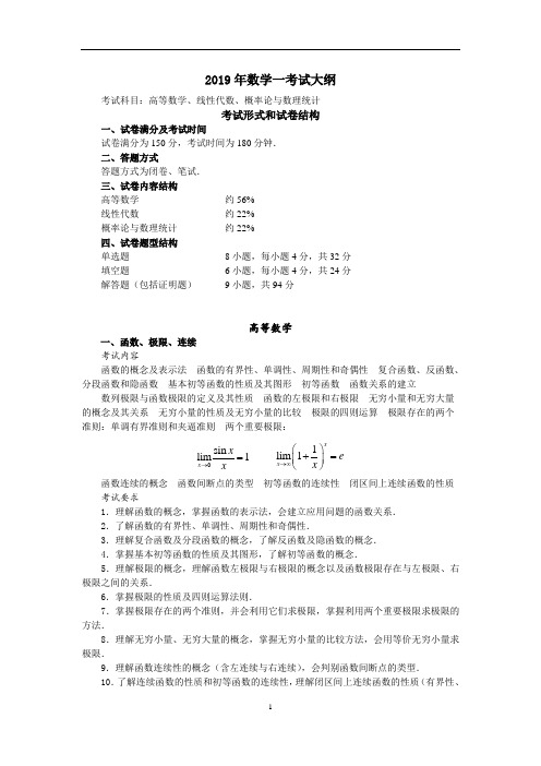 2019年数学一考试大纲