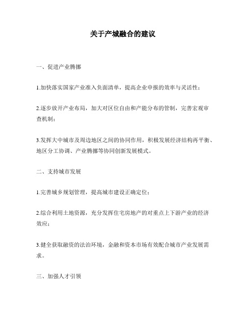 关于产城融合的建议