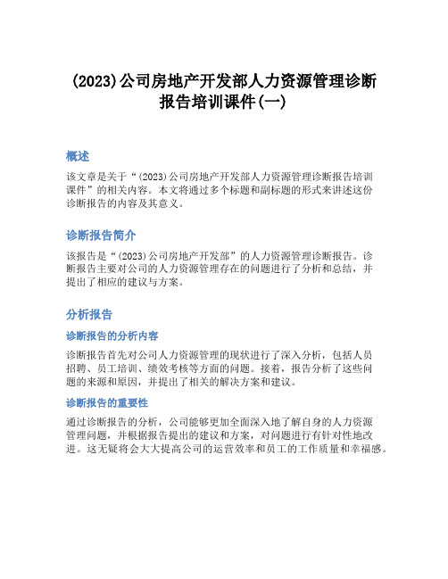 (2023)公司房地产开发部人力资源管理诊断报告培训课件(一)