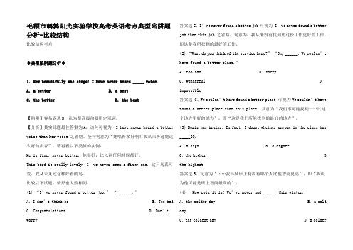 高考英语考点典型陷阱题分析比较结构