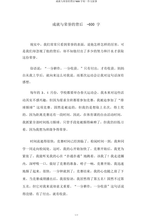 成就与荣誉的背后-600字初一作文叙事