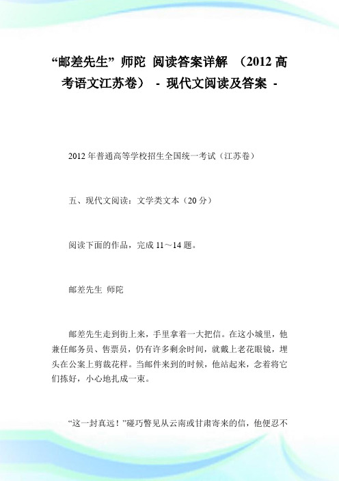 “邮差先生” 师陀 阅读答案详解 (2012高考语文江苏卷).doc