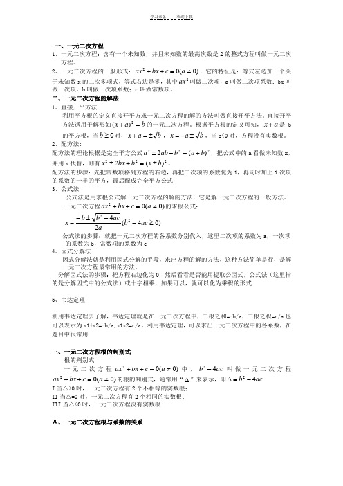 一元二次方程知识点总结及相关练习题