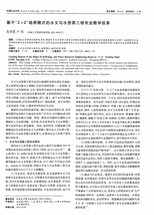 基于“2+2”培养模式的水文与水资源工程专业教学改革