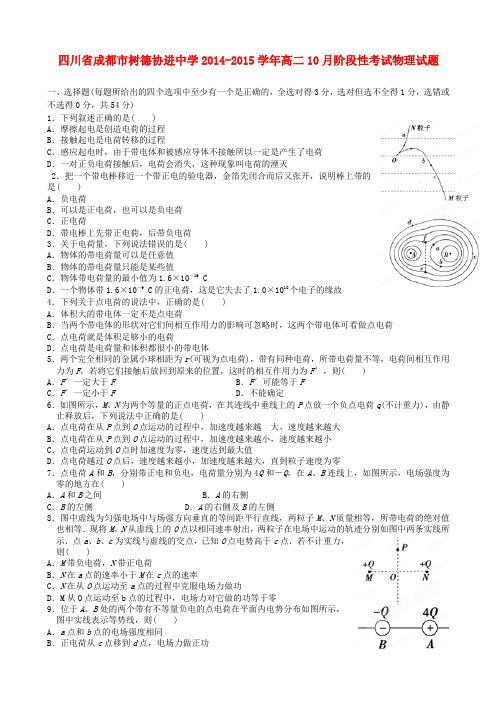 四川省成都市树德协进中学高二物理10月阶段性考试试题