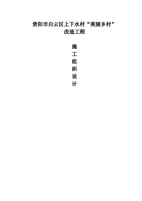 美丽乡村施工组织设计.doc